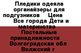 Пледики,одеяла,органайзеры для подгузников. › Цена ­ 500 - Все города Дети и материнство » Постельные принадлежности   . Волгоградская обл.,Волжский г.